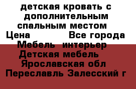 детская кровать с дополнительным спальным местом › Цена ­ 9 000 - Все города Мебель, интерьер » Детская мебель   . Ярославская обл.,Переславль-Залесский г.
